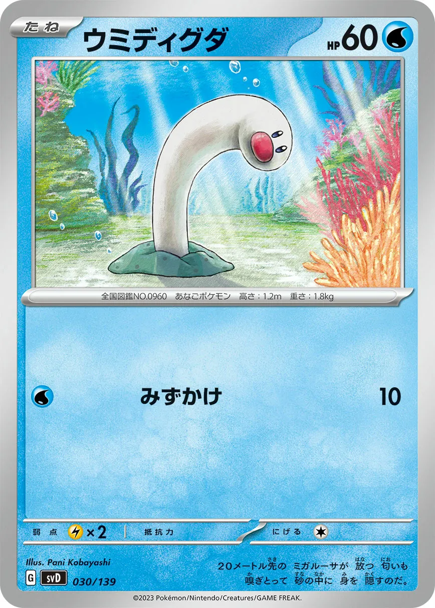 ウミディグダ · ex Start Decks 030/100