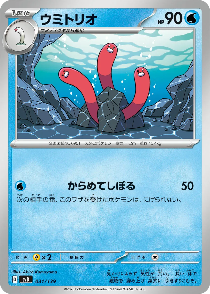 ウミトリオ · ex Start Decks 031/100