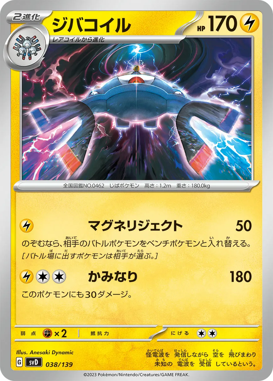 ジバコイル · ex Start Decks 038/100