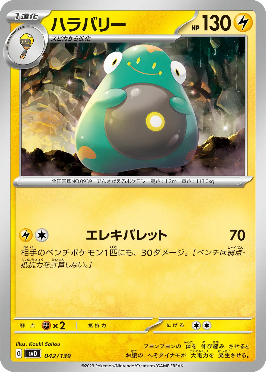 ハラバリー · ex Start Decks 042/100