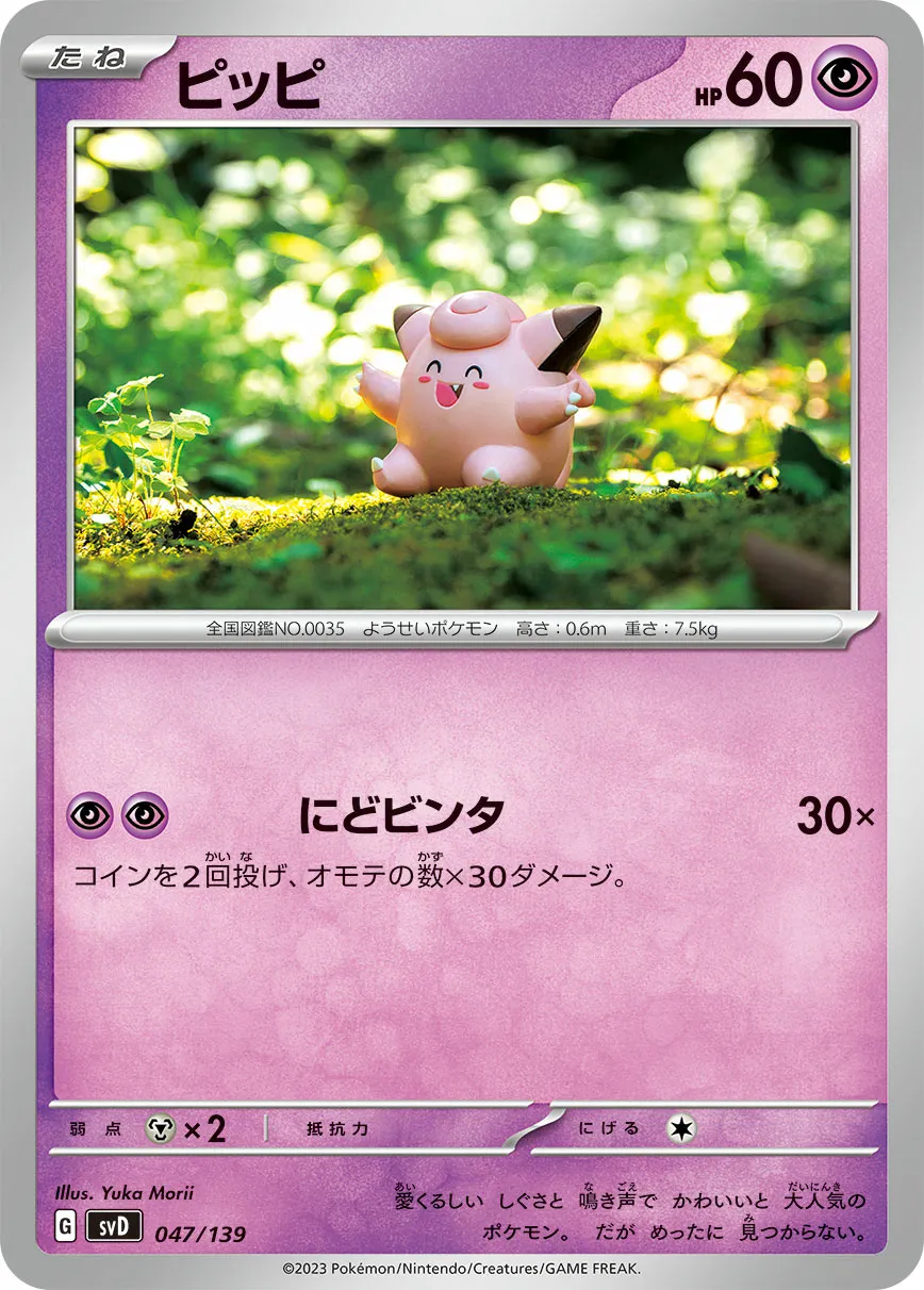 ピッピ · ex Start Decks 047/100