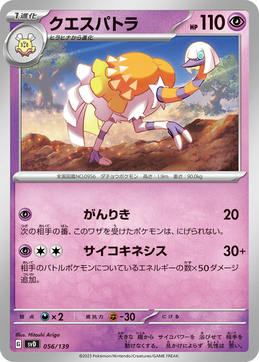 クエスパトラ · ex Start Decks 056/100