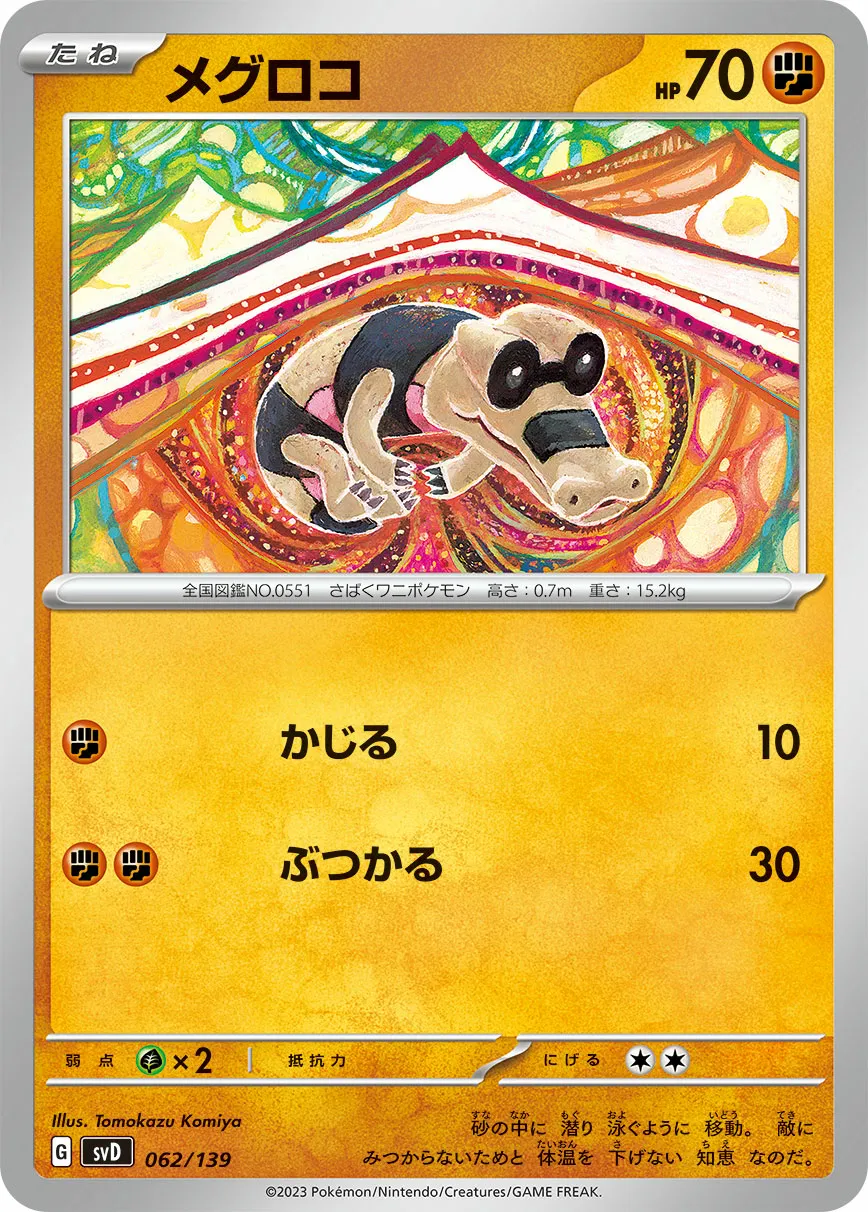 メグロコ · ex Start Decks 062/100