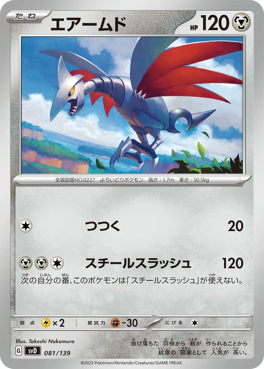 エアームド · ex Start Decks 081/100