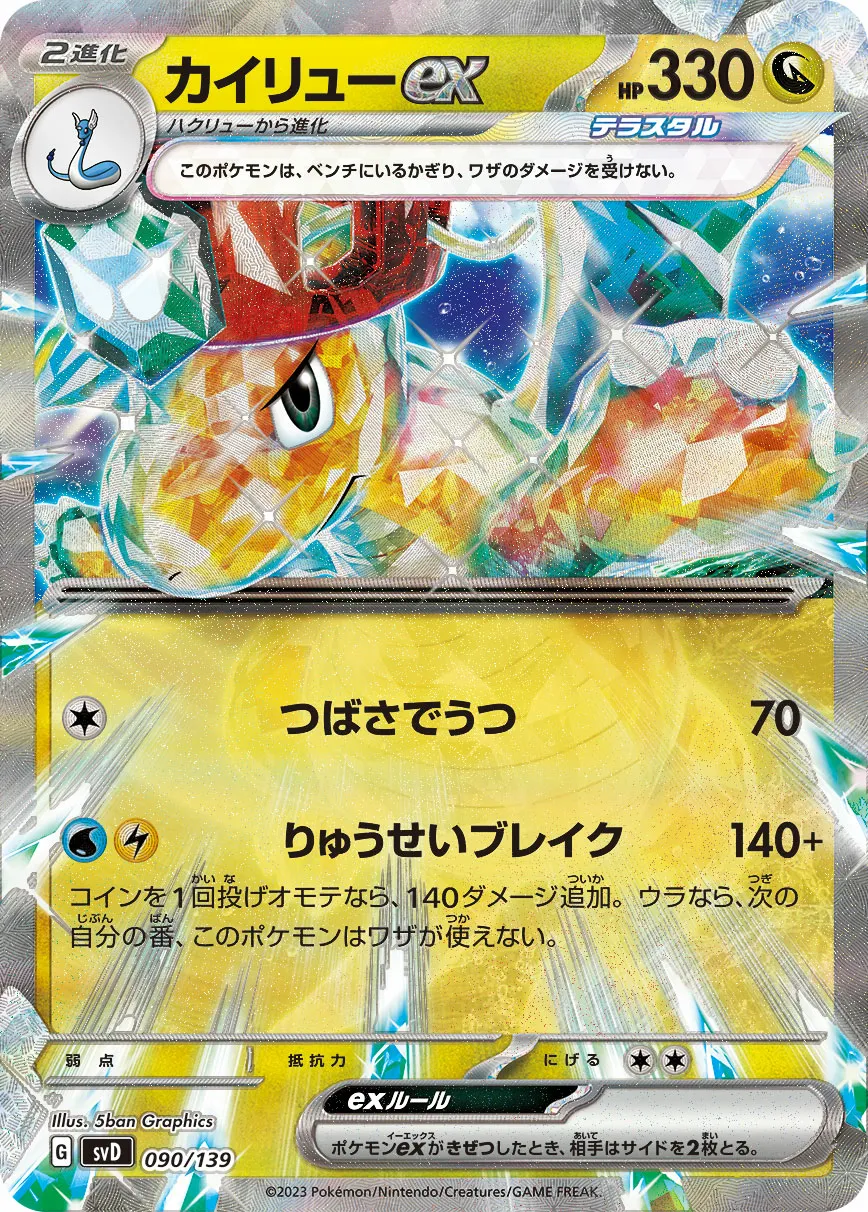 カイリューex · ex Start Decks 090/100