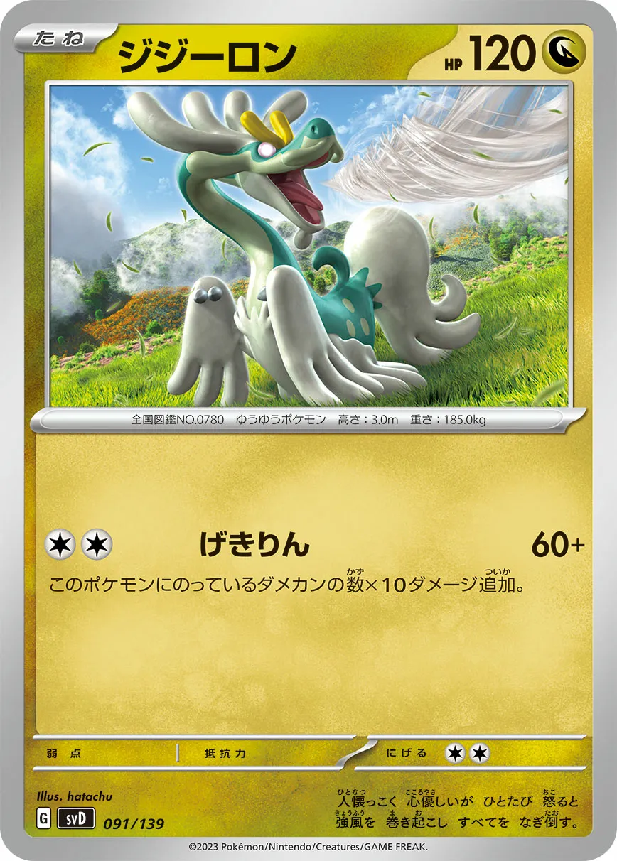 ジジーロン · ex Start Decks 091/100