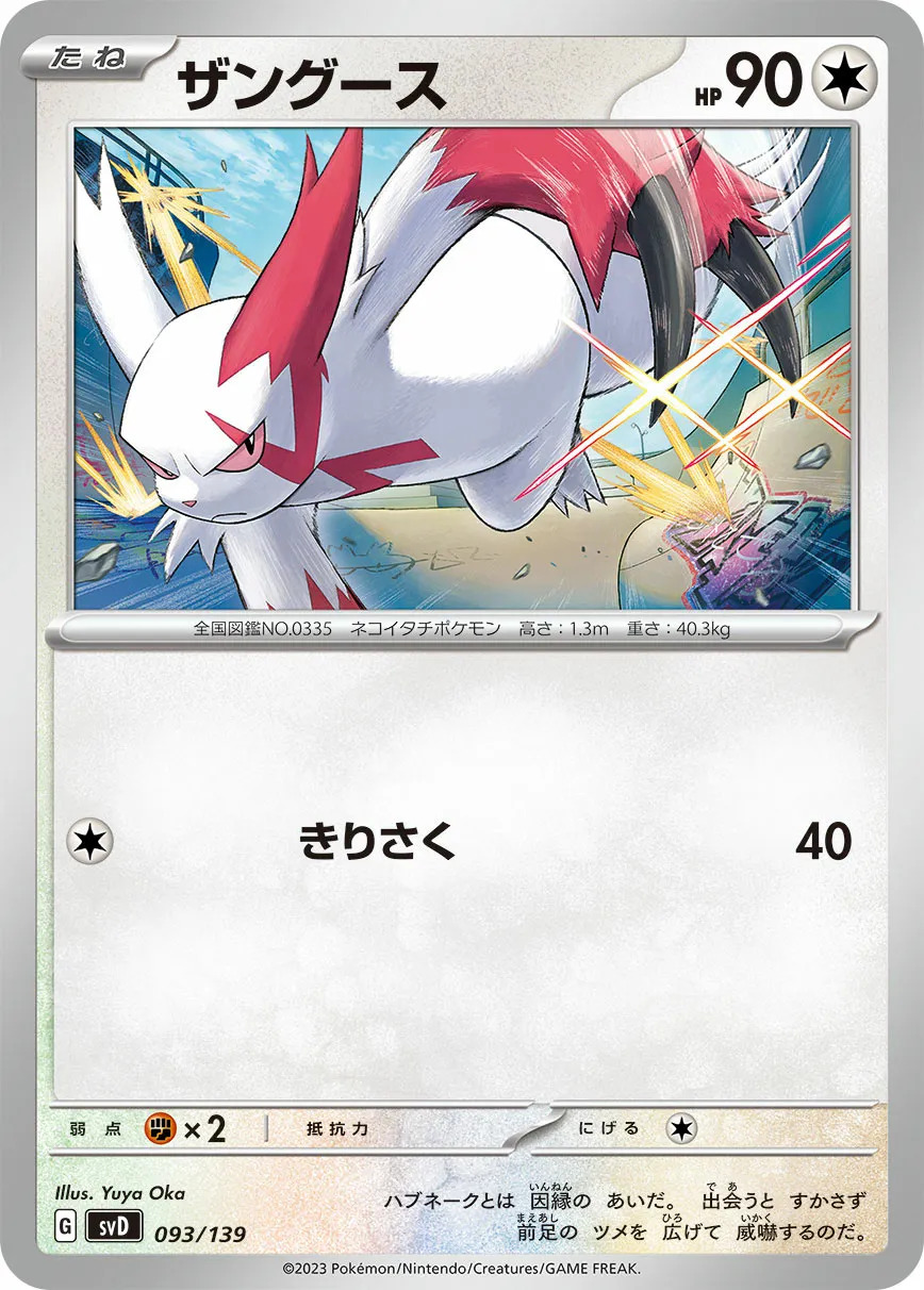 ザングース · ex Start Decks 093/100