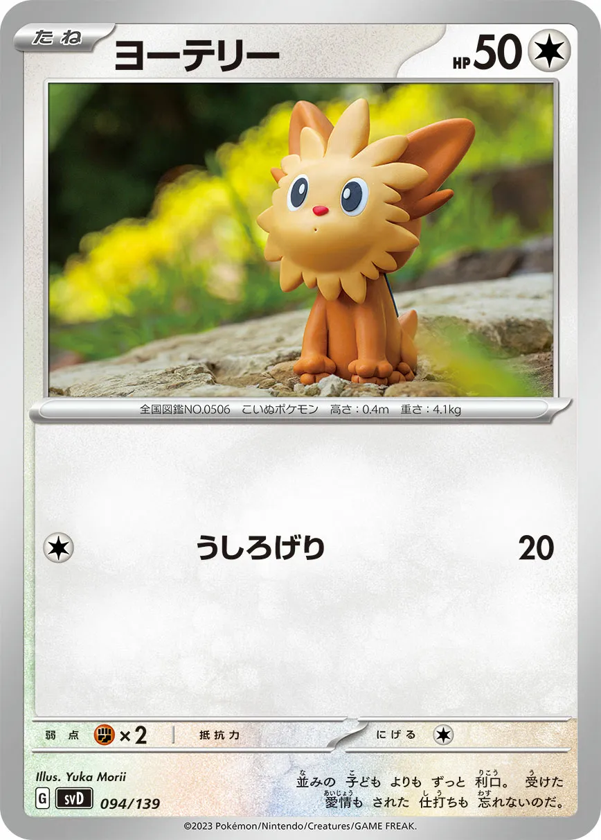 ヨーテリー · ex Start Decks 094/100
