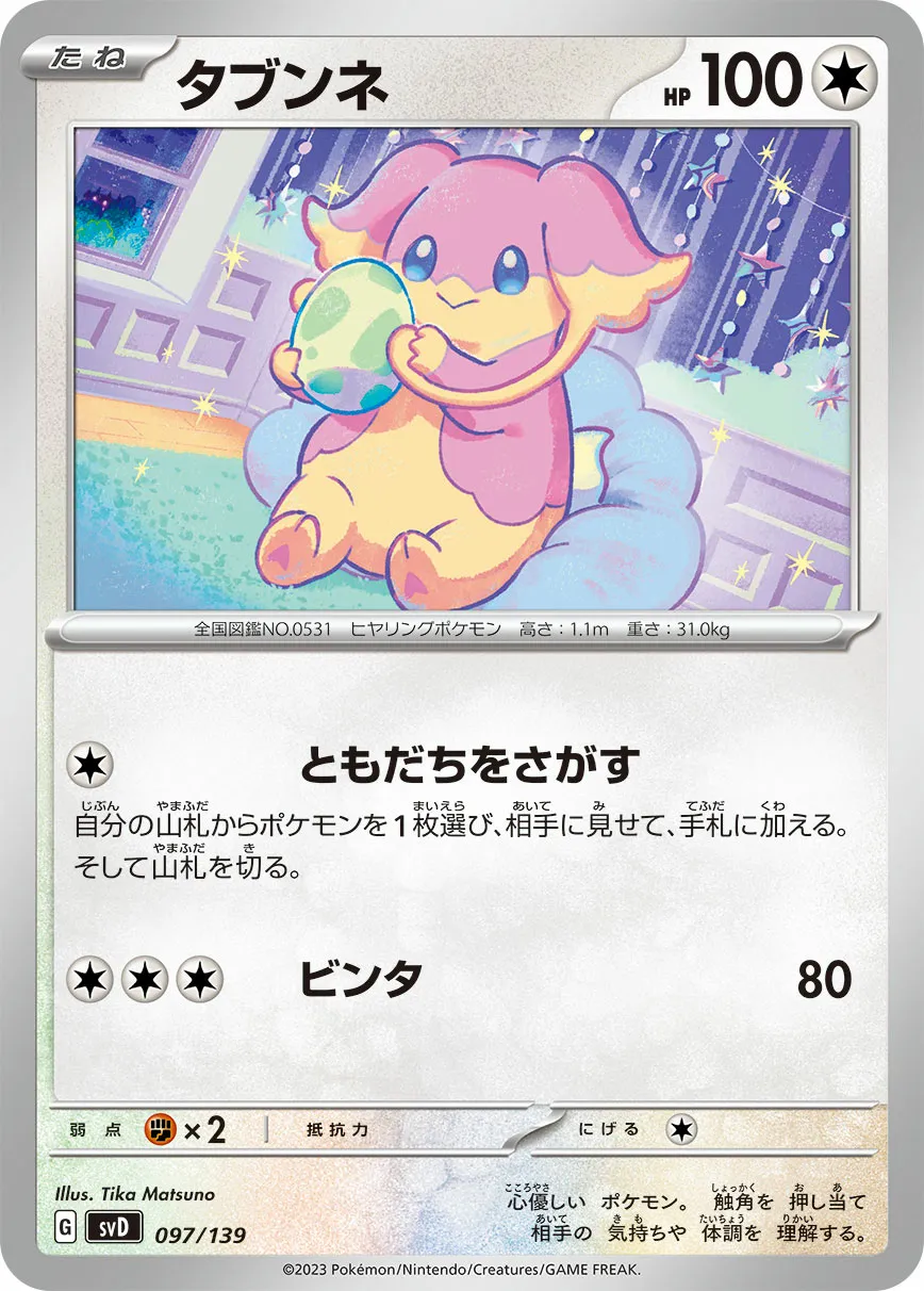 タブンネ · ex Start Decks 097/100