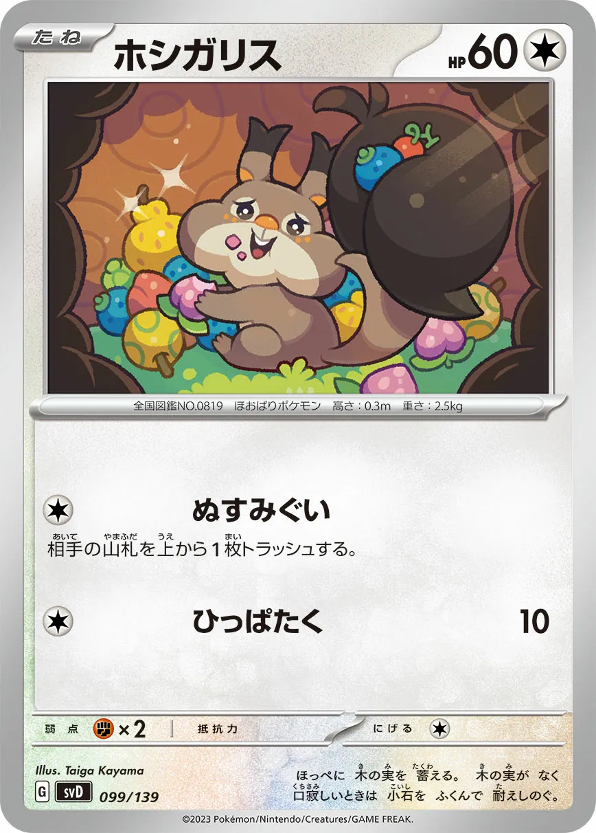 ホシガリス · ex Start Decks 099/100