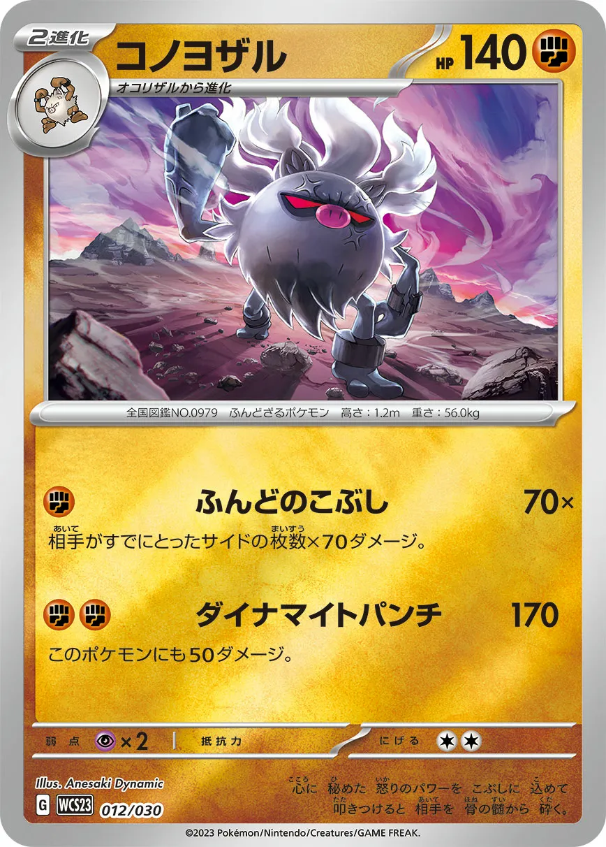 コノヨザル · Pokémon World Championship 2023 Yokohama Memorial Deck Pikachu 012/32