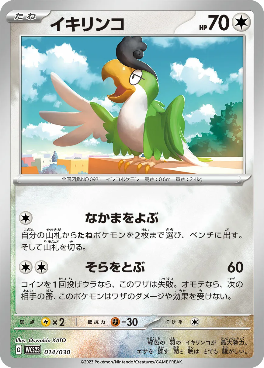 イキリンコ · Pokémon World Championship 2023 Yokohama Memorial Deck Pikachu 014/32