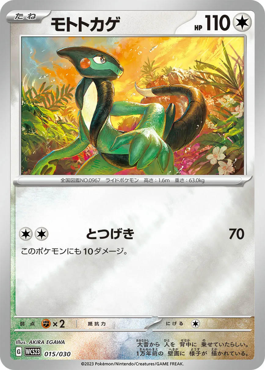モトトカゲ · Pokémon World Championship 2023 Yokohama Memorial Deck Pikachu 015/32