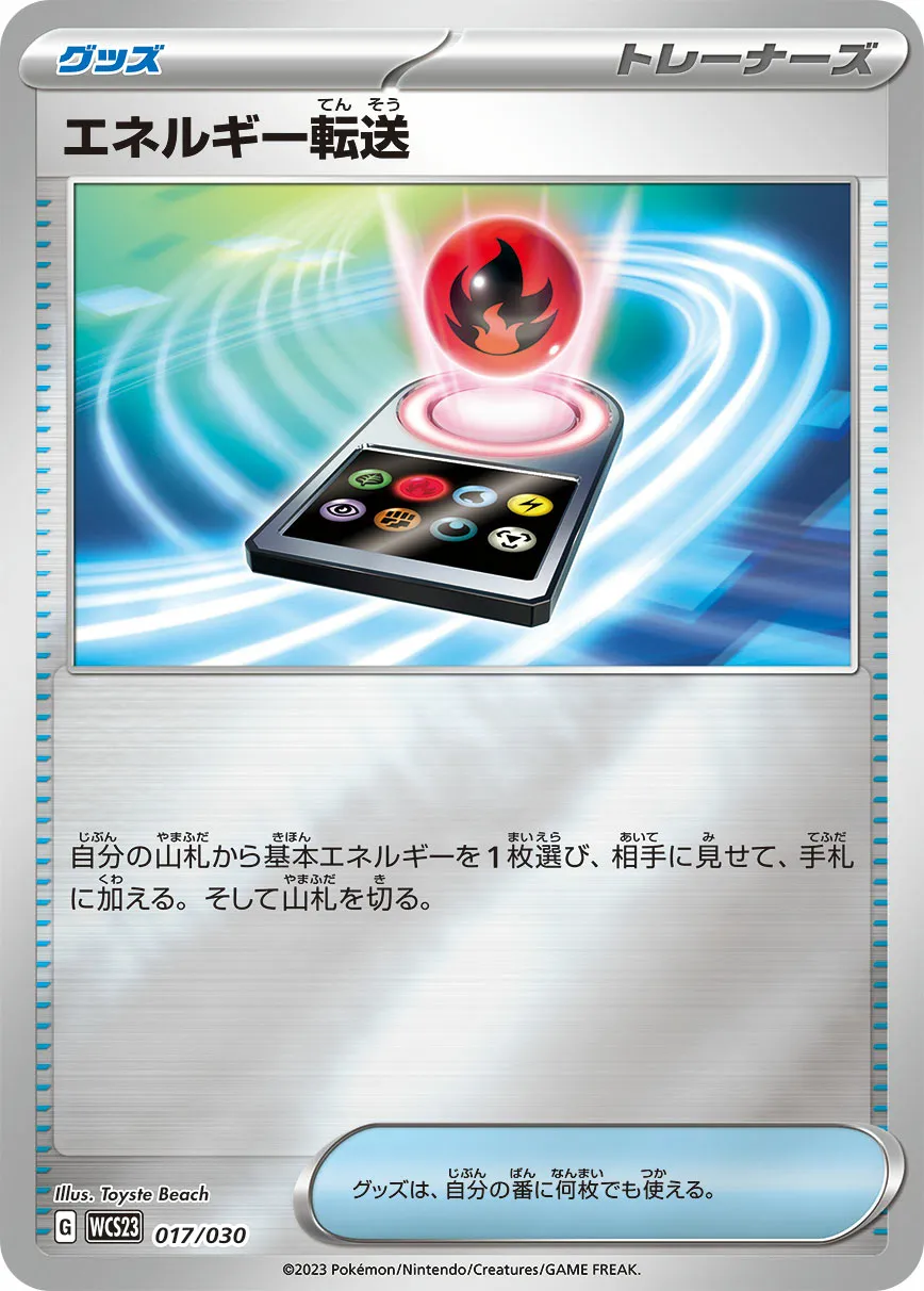 エネルギー転送 · Pokémon World Championship 2023 Yokohama Memorial Deck Pikachu 017/32