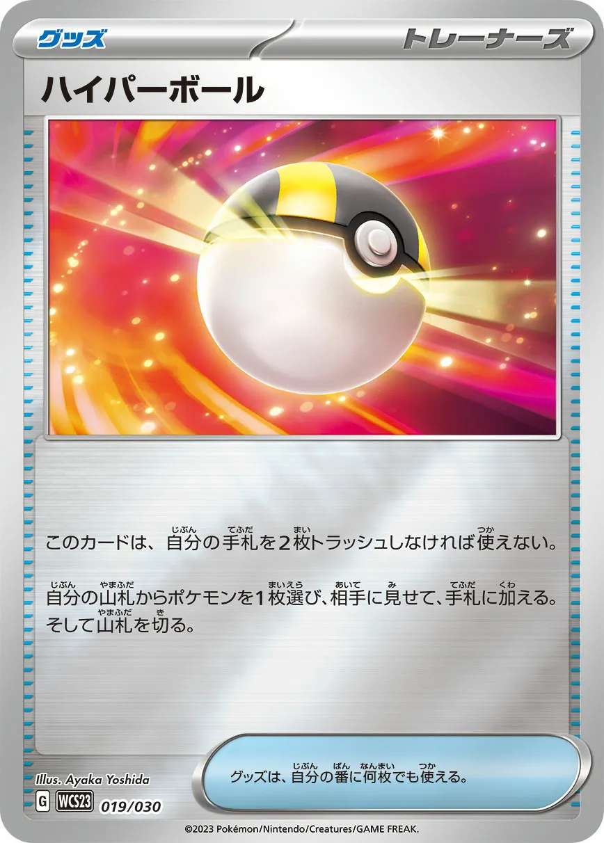 ハイパーボール · Pokémon World Championship 2023 Yokohama Memorial Deck Pikachu 019/32