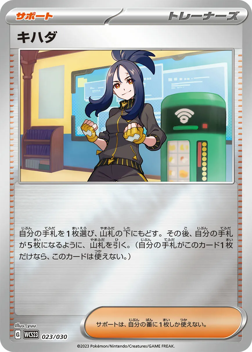 キハダ · Pokémon World Championship 2023 Yokohama Memorial Deck Pikachu 023/32