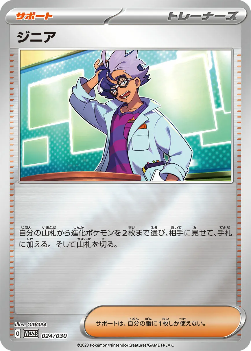 ジニア · Pokémon World Championship 2023 Yokohama Memorial Deck Pikachu 024/32