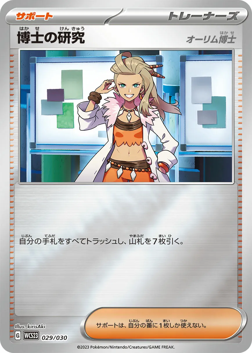 博士の研究 · Pokémon World Championship 2023 Yokohama Memorial Deck Pikachu 029/32