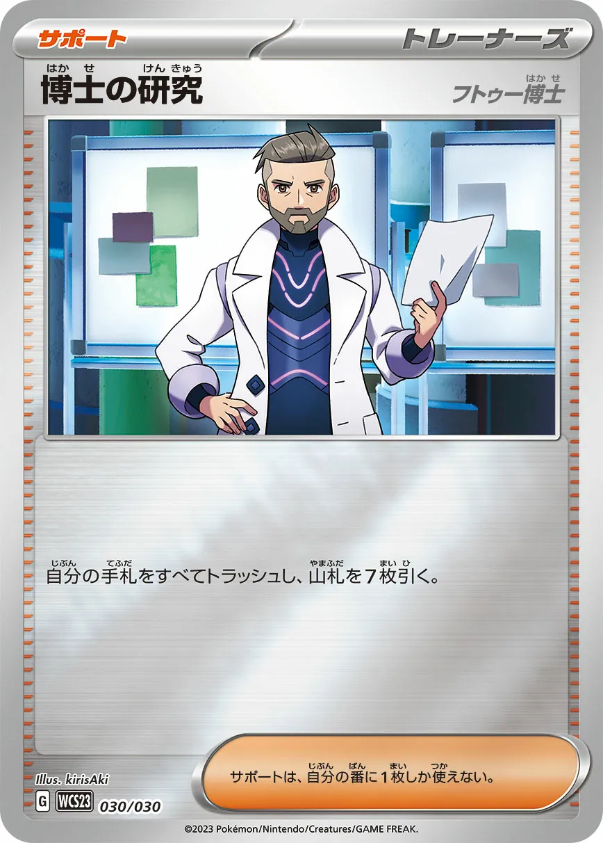 博士の研究 · Pokémon World Championship 2023 Yokohama Memorial Deck Pikachu 030/32