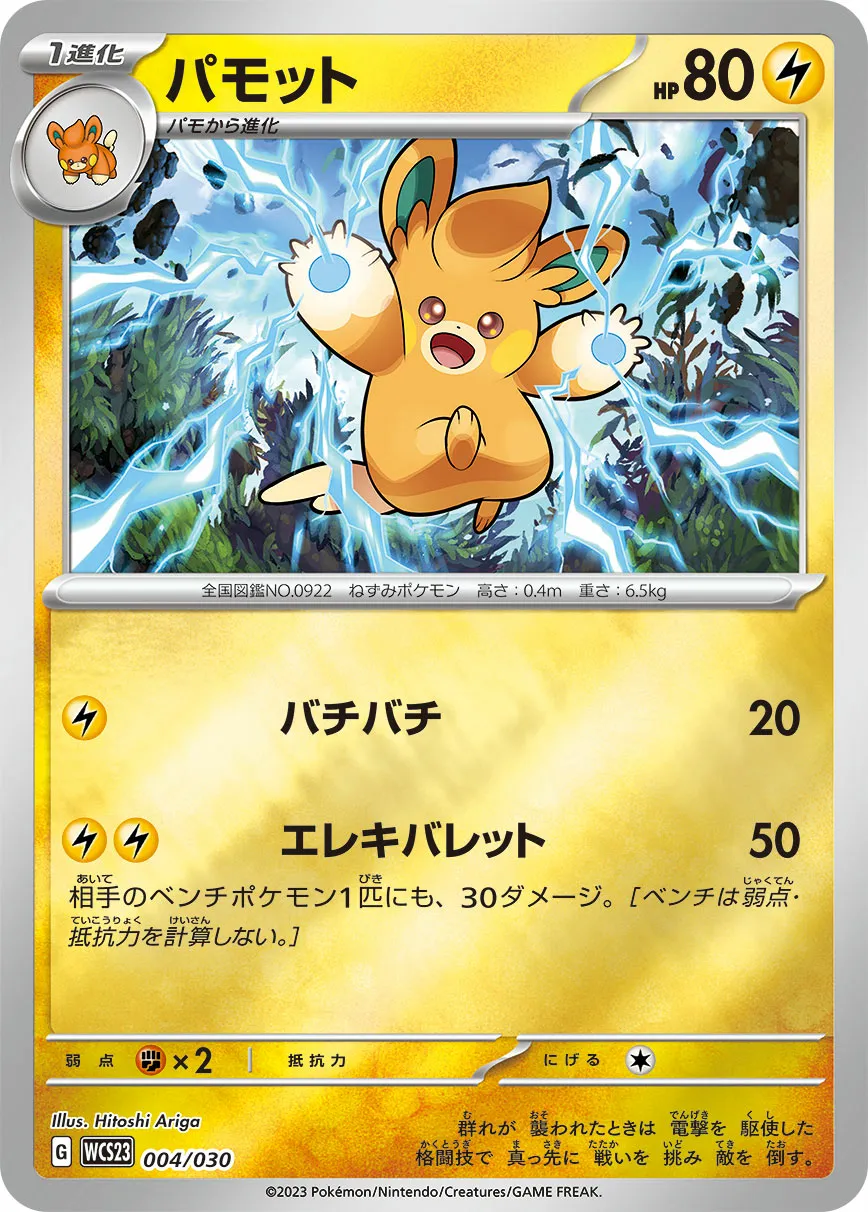 パモット · Pokémon World Championship 2023 Yokohama Memorial Deck Pikachu 004/32