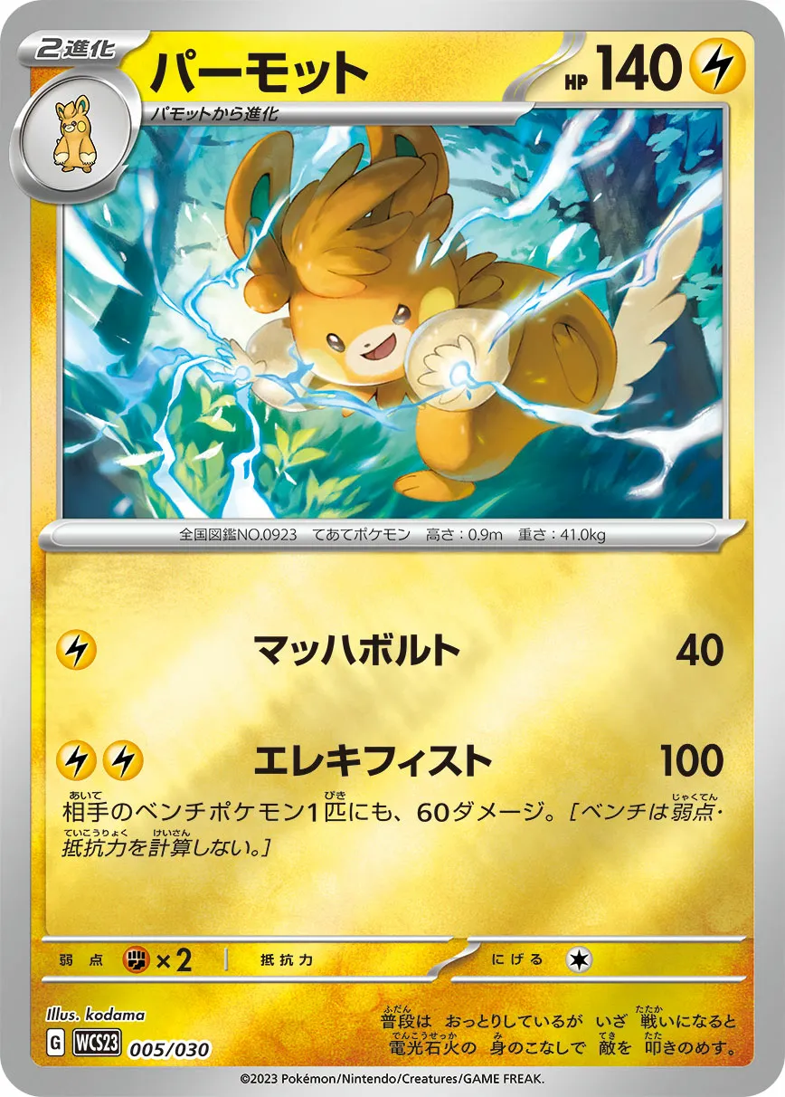 パーモット · Pokémon World Championship 2023 Yokohama Memorial Deck Pikachu 005/32