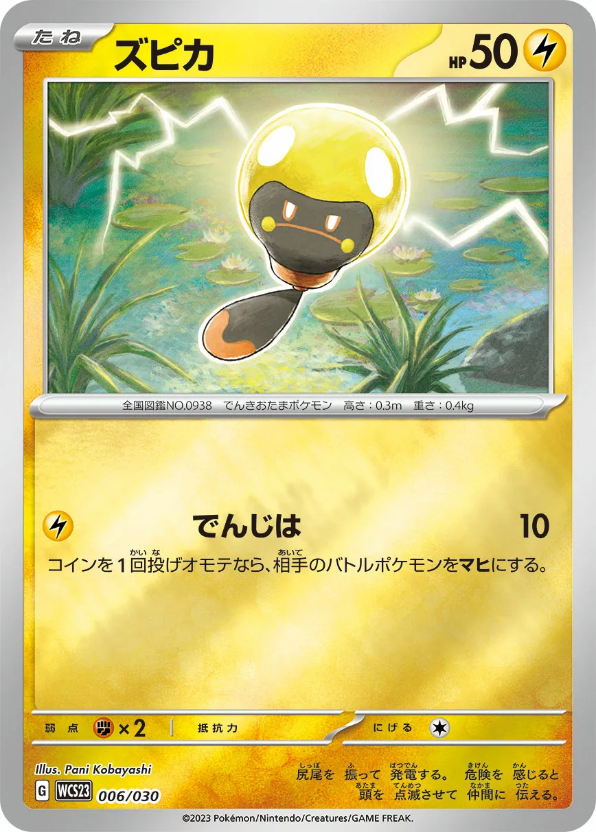 ズピカ · Pokémon World Championship 2023 Yokohama Memorial Deck Pikachu 006/32