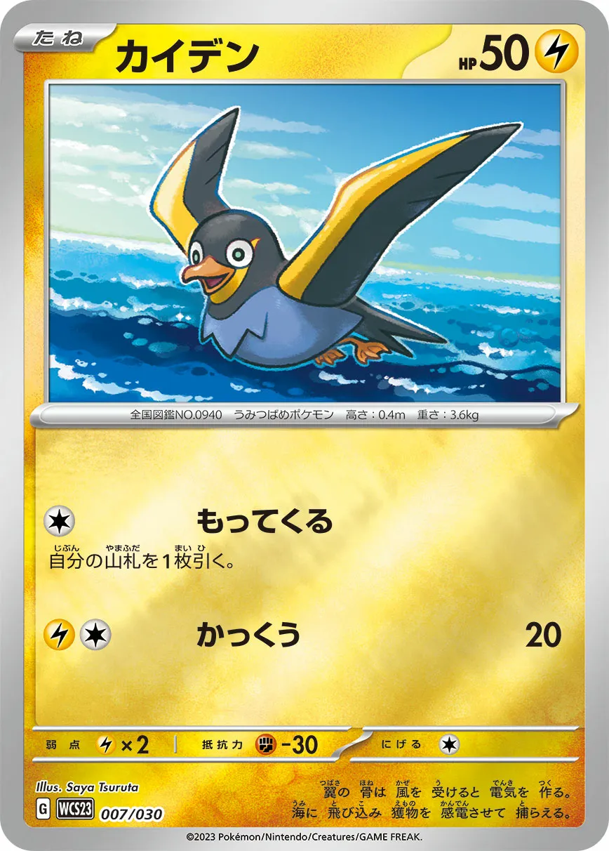 カイデン · Pokémon World Championship 2023 Yokohama Memorial Deck Pikachu 007/32