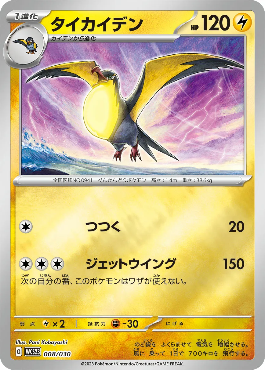 タイカイデン · Pokémon World Championship 2023 Yokohama Memorial Deck Pikachu 008/32