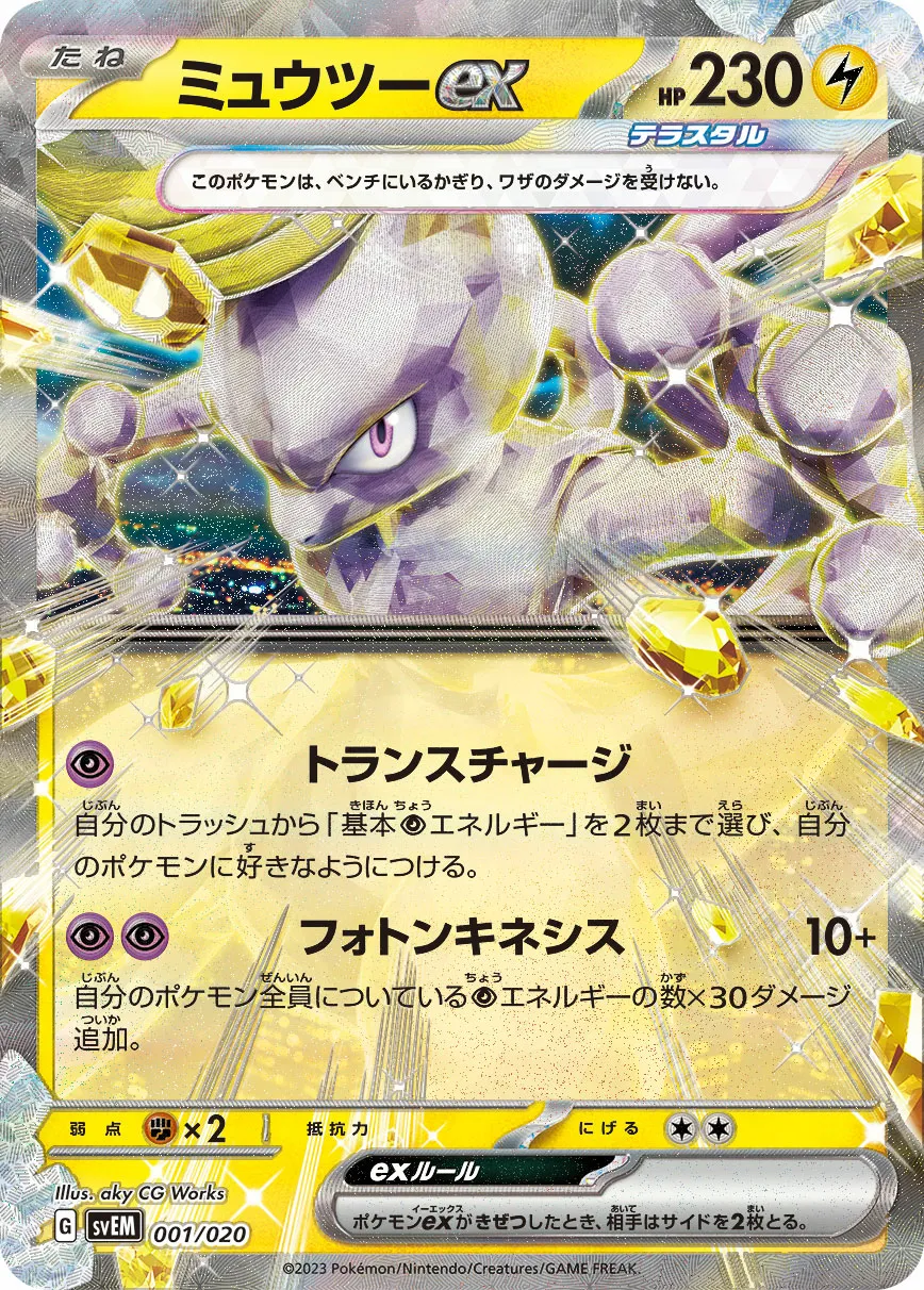 ミュウツーex · Starter Set Tera Mewtwo ex 001/23