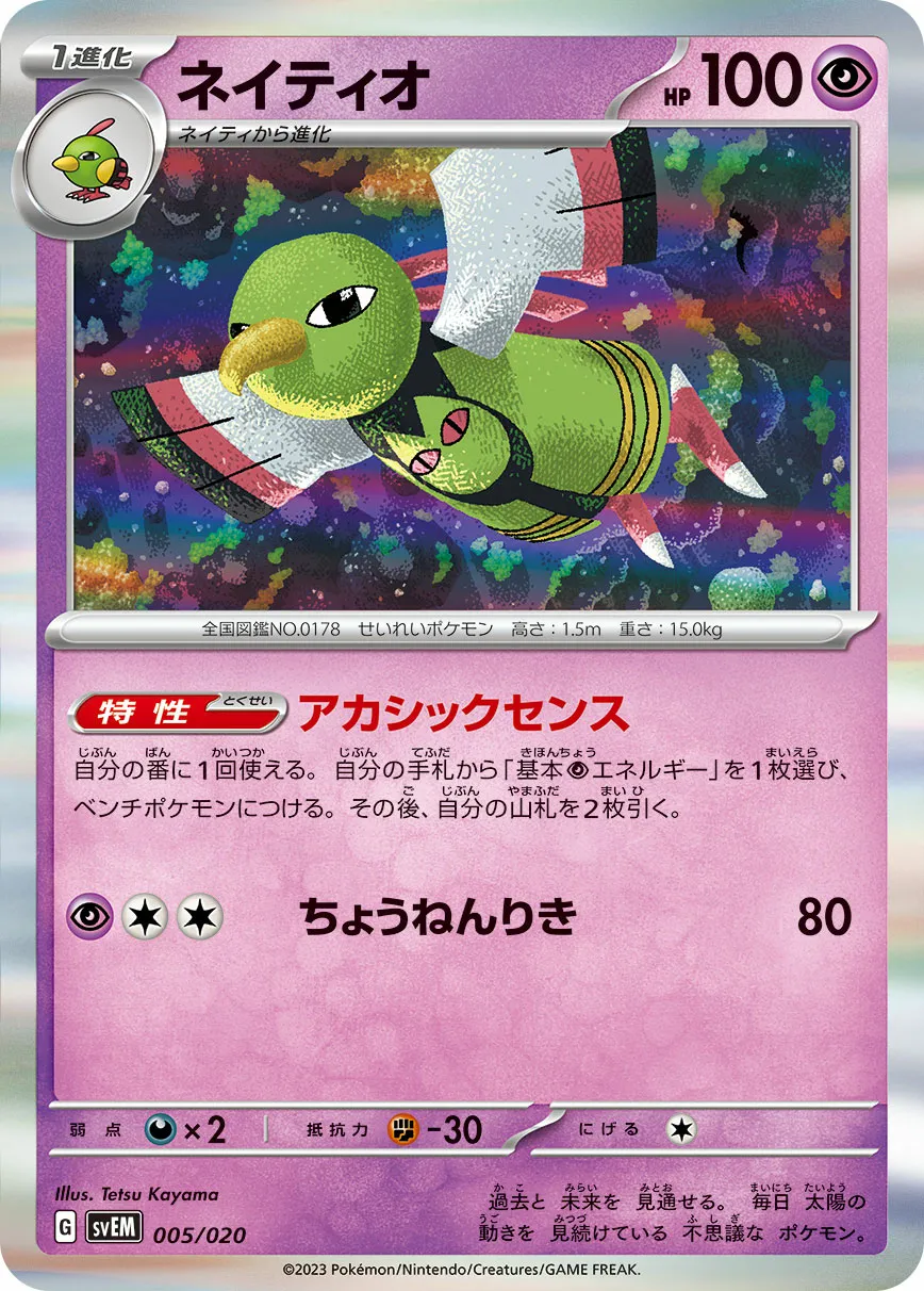 ネイティオ · Starter Set Tera Mewtwo ex 005/23