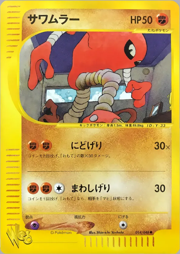 サワムラー · ポケモンカード★web 014/48
