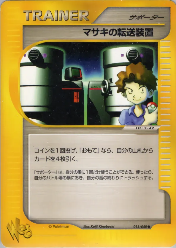 マサキの転送装置 · ポケモンカード★web 015/48