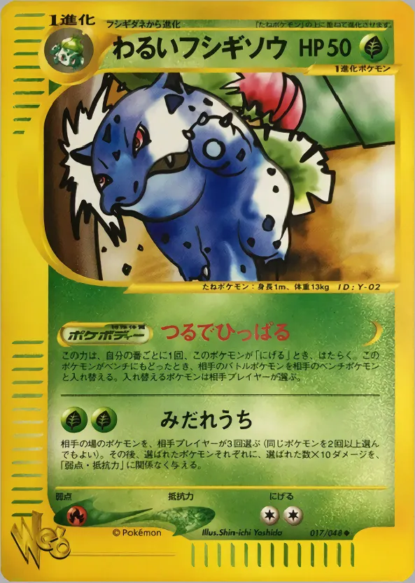 暗いアイビサウルス · ポケモンカード★web 017/48