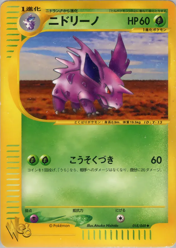 ニドリーノ · ポケモンカード★web 018/48
