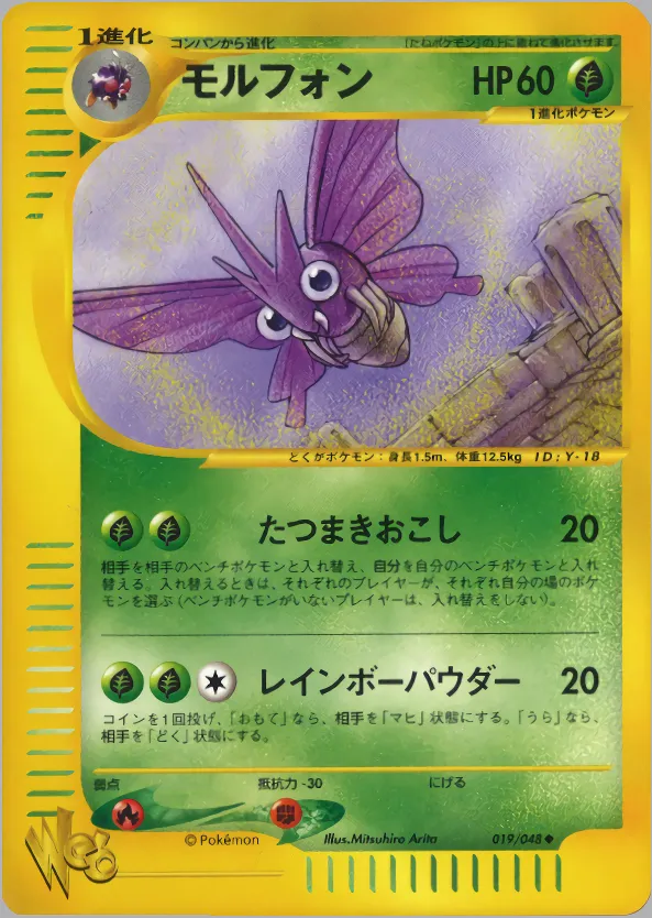 モルフォン · ポケモンカード★web 019/48