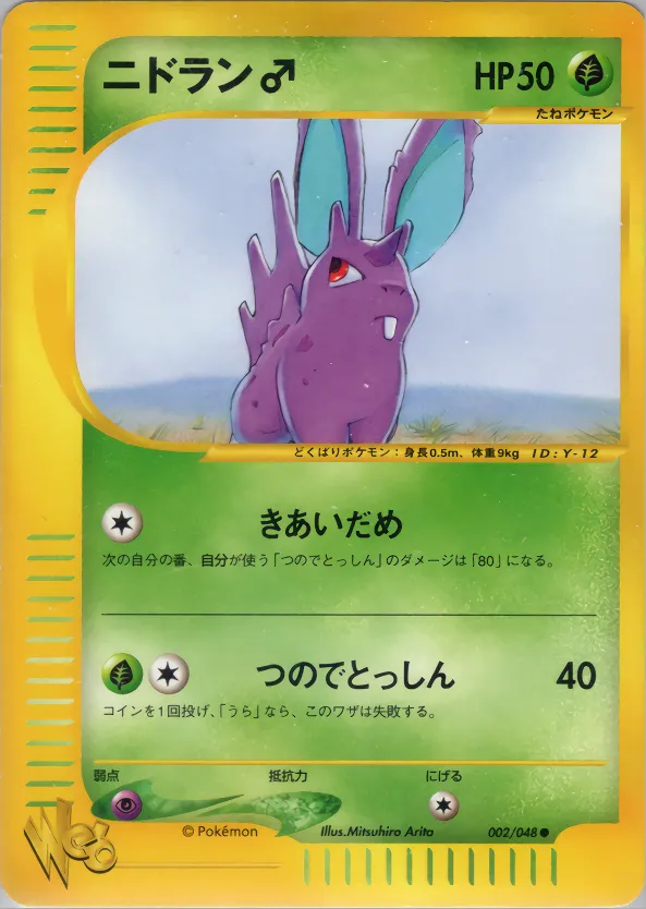 ニドラン♂ · ポケモンカード★web 002/48