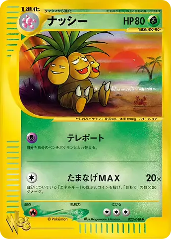 ナッシー · ポケモンカード★web 020/48