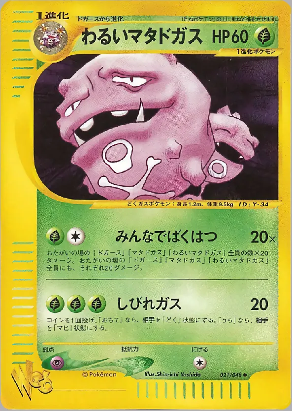 暗いweezing · ポケモンカード★web 021/48