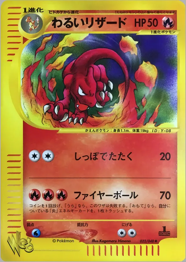 わるいリザード · ポケモンカード★web 022/48