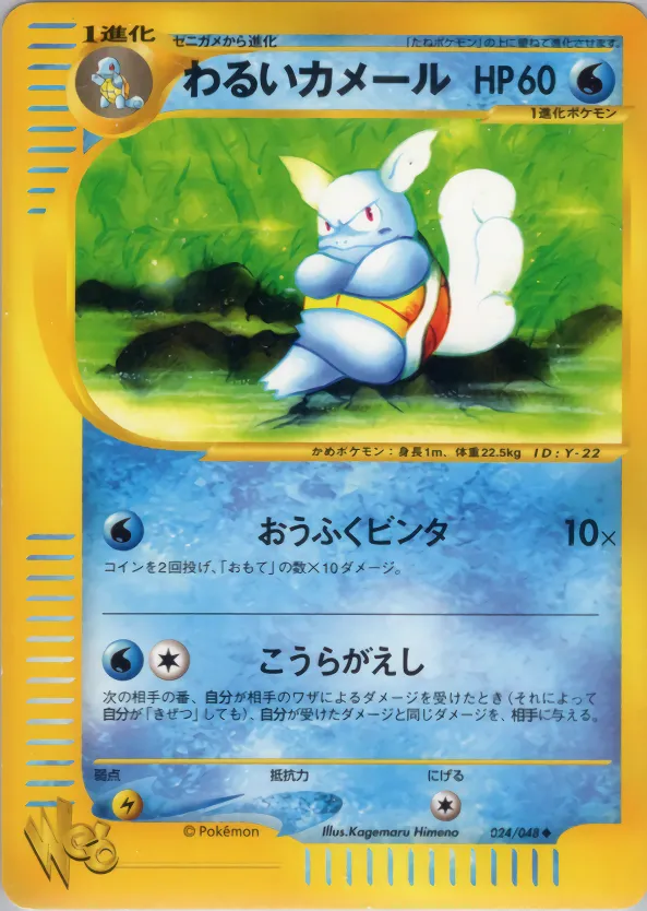 暗いwartortle · ポケモンカード★web 024/48