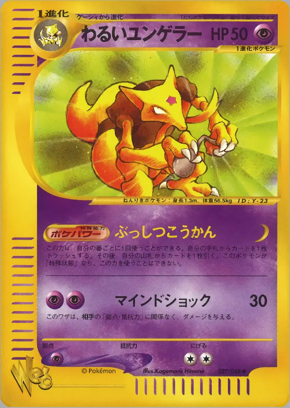 わるいユンゲラー · ポケモンカード★web 027/48