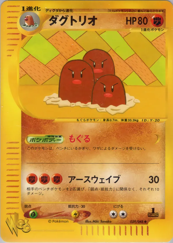 ダグトリオ · ポケモンカード★web 029/48