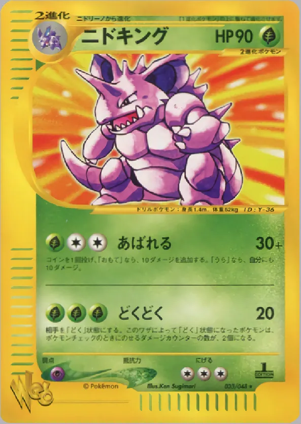 ニドキング · ポケモンカード★web 033/48