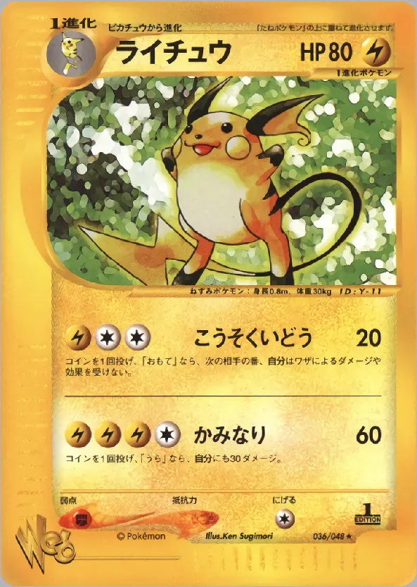 ライチュウ · ポケモンカード★web 036/48
