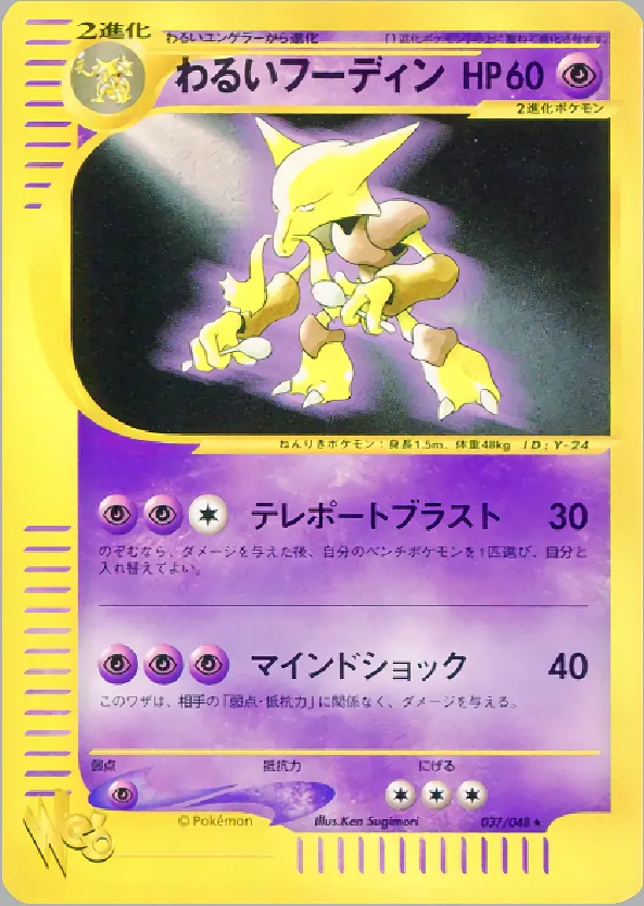 わるいフーディン · ポケモンカード★web 037/48