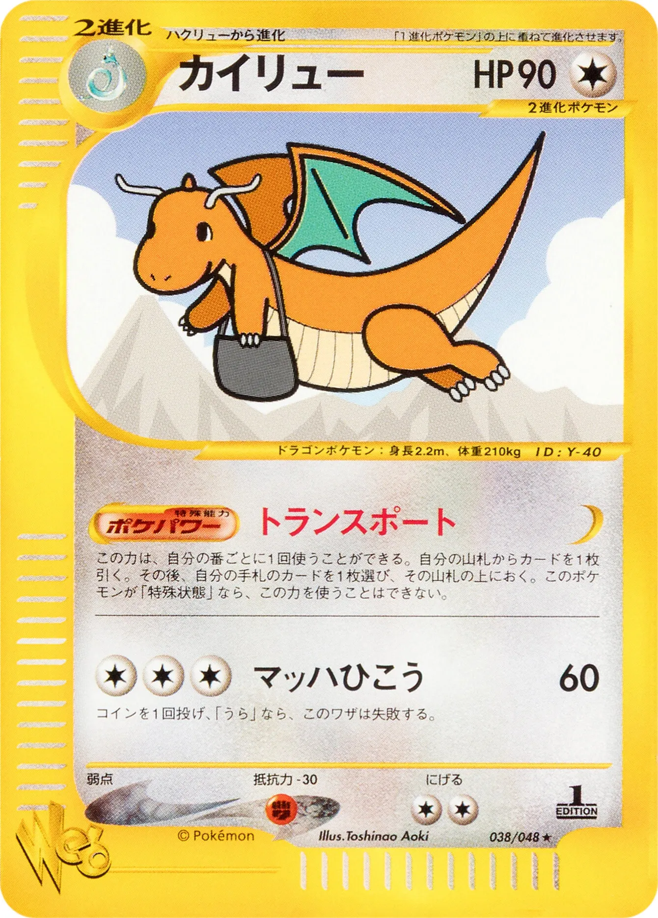 ドラゴナイト · ポケモンカード★web 038/48