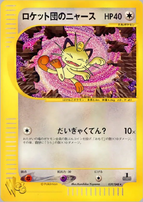 ロケット団のニャース · ポケモンカード★web 039/48