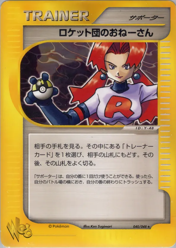 ロケットのスニーク攻撃 · ポケモンカード★web 040/48