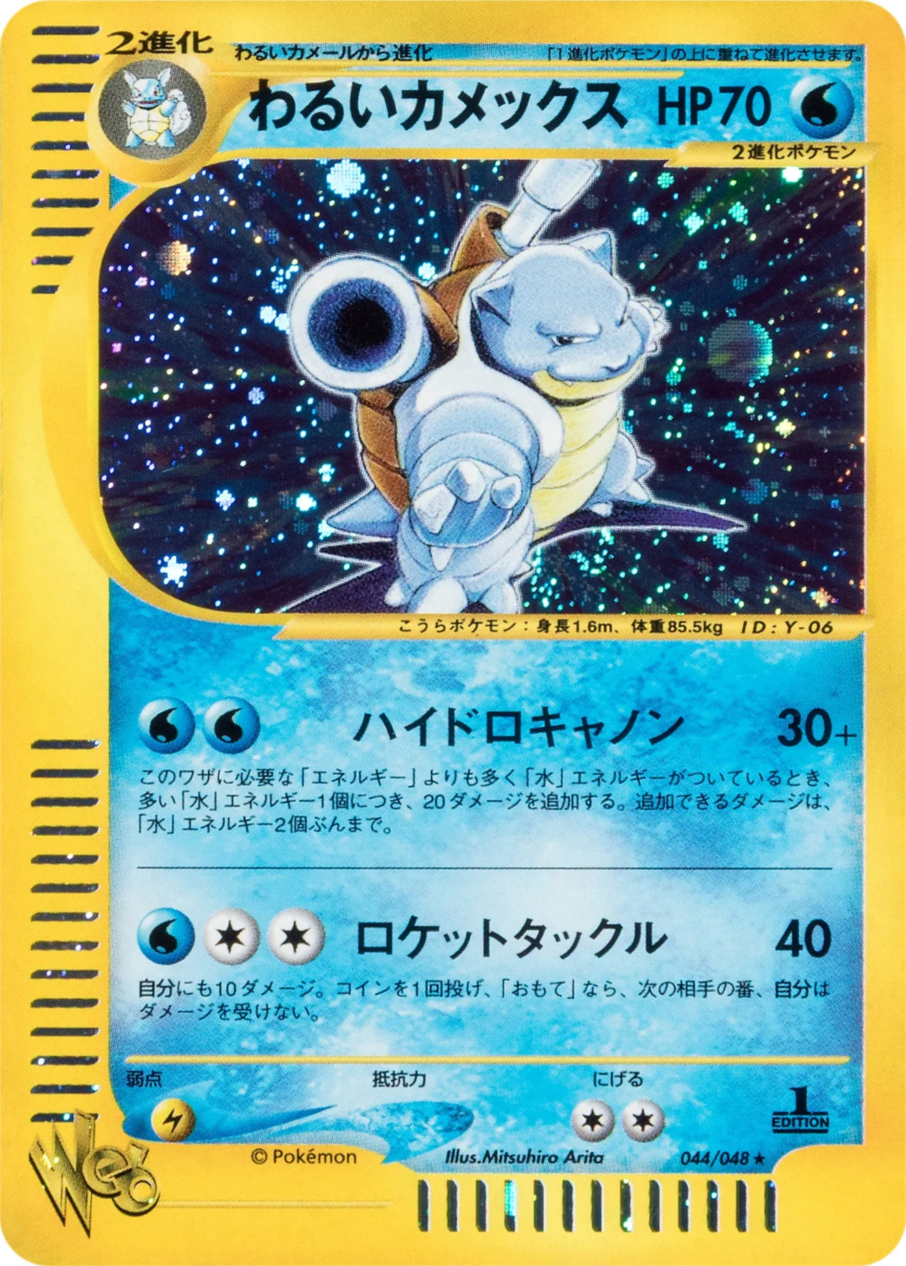 わるいカメックス · ポケモンカード★web 044/48