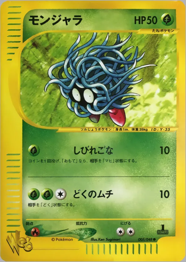 モンジャラ · ポケモンカード★web 005/48